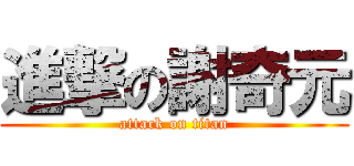 進撃の謝奇元 (attack on titan)