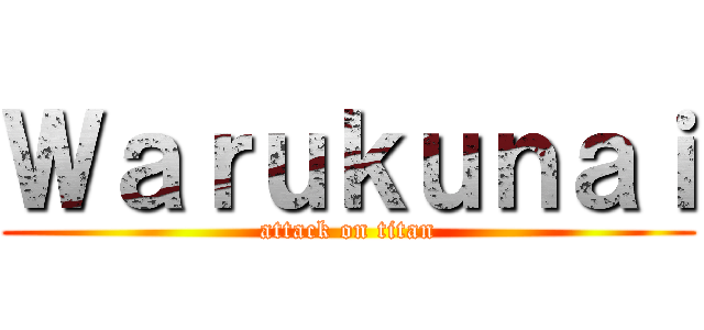 Ｗａｒｕｋｕｎａｉ (attack on titan)