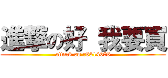 進撃の好 我要買 (attack on r8814008)
