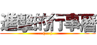 進擊的行事曆 (...(-.-)...)