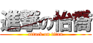進撃の怡喬 (attack on titan)