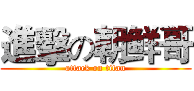 進擊の朝鲜哥 (attack on titan)
