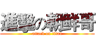 進擊の朝鲜哥 (attack on titan)