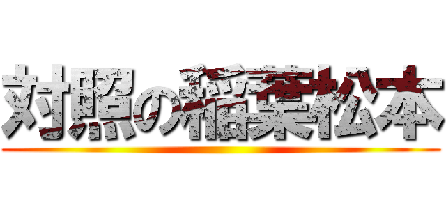 対照の稲葉松本 ()