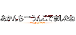 あかんちーうんこでましたね (attack on titan)