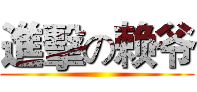 進擊の赖爷 ()