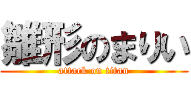 雛形のまりい (attack on titan)