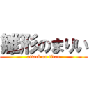 雛形のまりい (attack on titan)