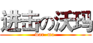 进击の沃玛 (war  ma )