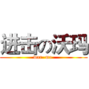 进击の沃玛 (war  ma )