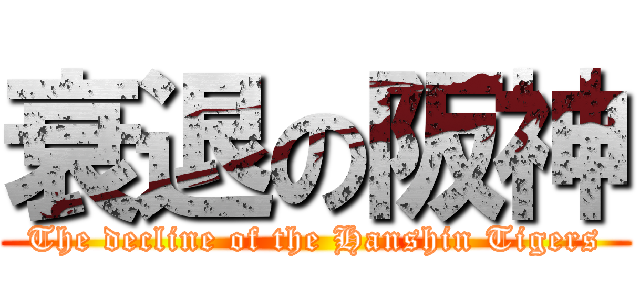 衰退の阪神 (The decline of the Hanshin Tigers)