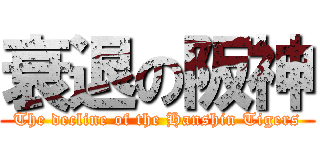 衰退の阪神 (The decline of the Hanshin Tigers)