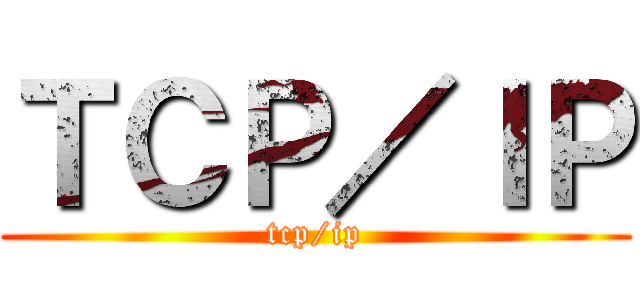 ＴＣＰ／ＩＰ (tcp/ip)