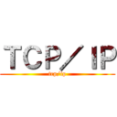 ＴＣＰ／ＩＰ (tcp/ip)