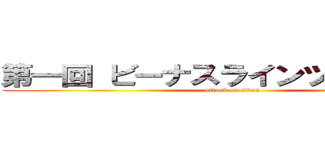 第一回 ビーナスラインツーリング♪ (attack on titan)