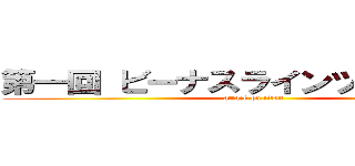 第一回 ビーナスラインツーリング♪ (attack on titan)