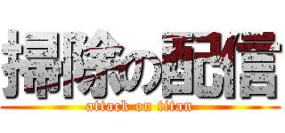 掃除の配信 (attack on titan)