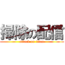 掃除の配信 (attack on titan)