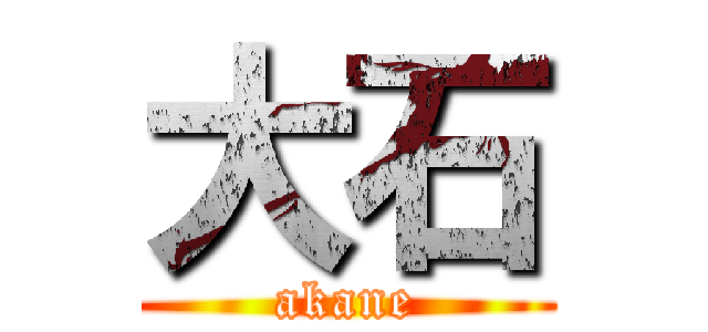 大石 (akane)