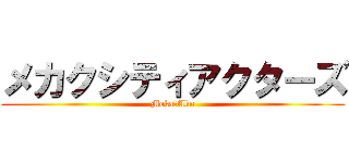 メカクシティアクターズ (Meka　Aku)