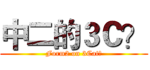 中二的３Ｃ？ (Form2 on 3Cat?)