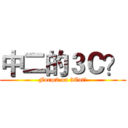 中二的３Ｃ？ (Form2 on 3Cat?)