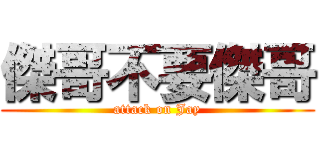 傑哥不要傑哥 (attack on Jay)