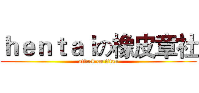 ｈｅｎｔａｉの橡皮章社 (attack on titan)
