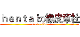 ｈｅｎｔａｉの橡皮章社 (attack on titan)