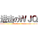 进击のＷＪＱ (attack on titan)