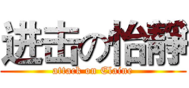 进击の怡靜 (attack on Elaine)
