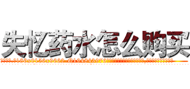 失忆药水怎么购买 (失忆药水怎么购买【电.话186x0156x9662-Q194843976林氏药业】我们做的是长期生意,靠的是老客户长期支持
参考消息网2月20日报道 韩媒称，“剩女多、离婚率高的城市，房价一定会上涨。”这是中国经济学家金岩石2016年12月参加在上海举行的房地产相关论坛时说的话。
)