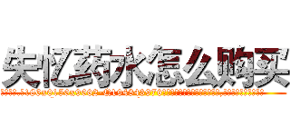失忆药水怎么购买 (失忆药水怎么购买【电.话186x0156x9662-Q194843976林氏药业】我们做的是长期生意,靠的是老客户长期支持
参考消息网2月20日报道 韩媒称，“剩女多、离婚率高的城市，房价一定会上涨。”这是中国经济学家金岩石2016年12月参加在上海举行的房地产相关论坛时说的话。
)