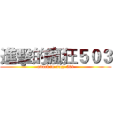 進擊的瘋狂５０３ (attack in crazy 503)