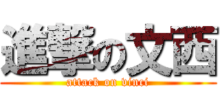 進撃の文西 (attack on vinci)