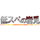 低スペの岩見 (Low spec)