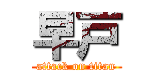 早戸 (attack on titan)