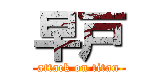 早戸 (attack on titan)