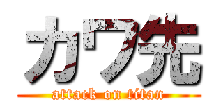 カワ先 (attack on titan)