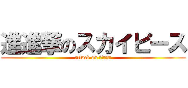 進進撃のスカイピース (attack on titan)