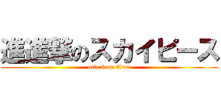 進進撃のスカイピース (attack on titan)