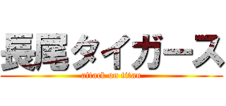 長尾タイガース (attack on titan)