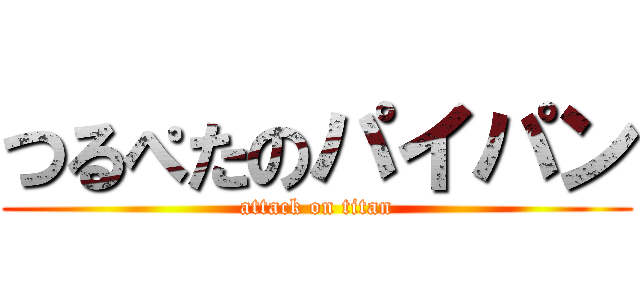 つるぺたのパイパン (attack on titan)