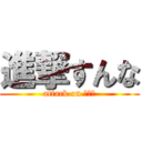 進撃すんな (attack on すんな)