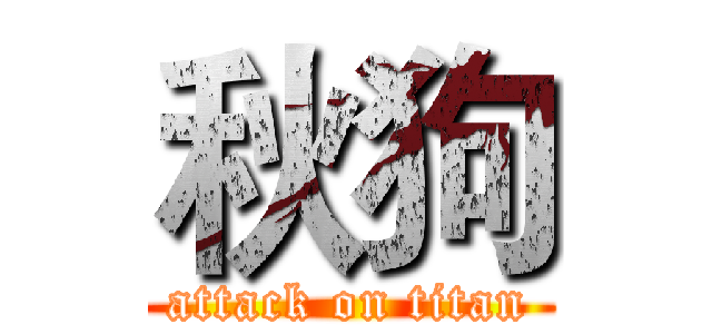 秋狗 (attack on titan)