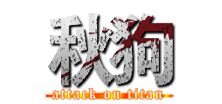 秋狗 (attack on titan)