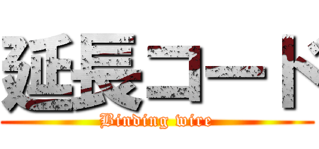 延長コード (Binding wire)