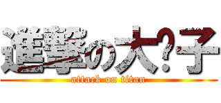 進撃の大髡子 (attack on titan)