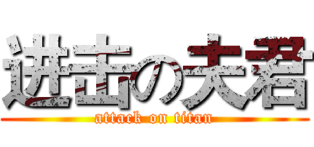 进击の夫君 (attack on titan)