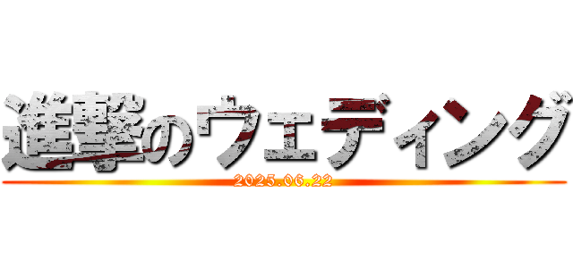 進撃のウェディング (2025.06.22)